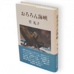 おろろん海峡　（北海道の小島に秋田のからゆきさんを追う）