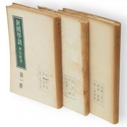新國學談　全3冊　祭日考・三宮考・氏神と氏子