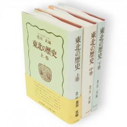 東北の歴史　全3冊