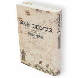 1492コロンブス : 逆転の世界史