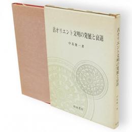 古オリエント文明の発展と衰退