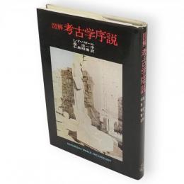 図解考古学序説