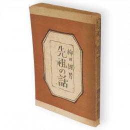 先祖の話