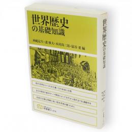 世界歴史の基礎知識　合本版　有斐閣ブックス　　