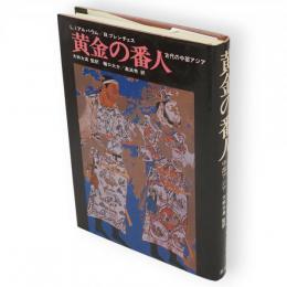 黄金の番人 : 古代の中部アジア