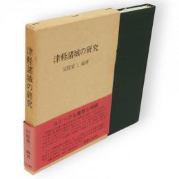 津軽諸城の研究
