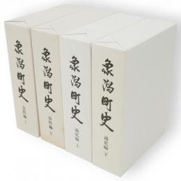 象潟町史　通史編上・下　資料編1・2　4冊