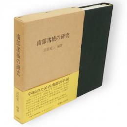 南部諸城の研究