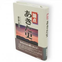 論点あきた史