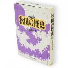 秋田の歴史　改訂版