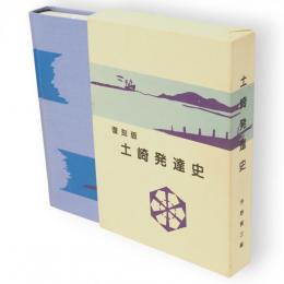 土崎発達史　復刻版