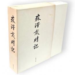 菻澤歳時記　復刻