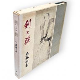 剣と禅