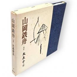 山岡鉄舟　増補