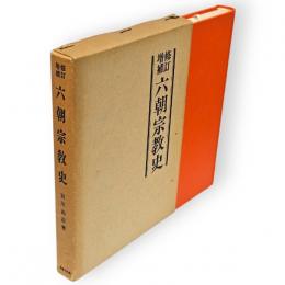修訂増補　六朝宗教史