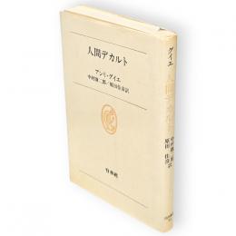 人間デカルト　白水叢書53