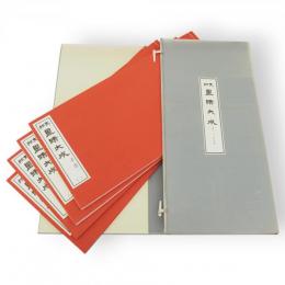 支那墨蹟大成　第1～4巻　（手巻1～4）　4冊　1帙