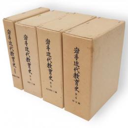岩手近代教育史　全4冊
