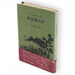野良着の声　アンケート
