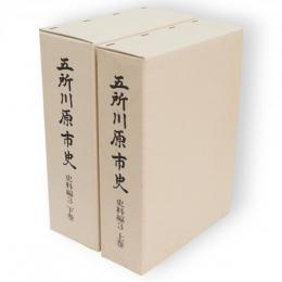 五所川原市史　史料編3　上下2冊