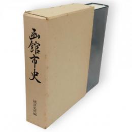 函館市史　統計史料編