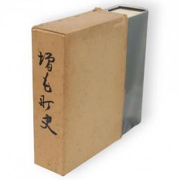 増毛町史