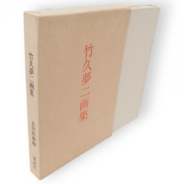 定石大事典　上下巻 定石大事典 上下巻 全2冊揃 / 古ほんや 板澤書房 / 古本、中古本