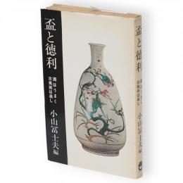 盃と徳利 : 酒はうまく古美術は楽し