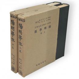 陽明学派　上・中巻　2冊組　大日本文庫　儒教篇　