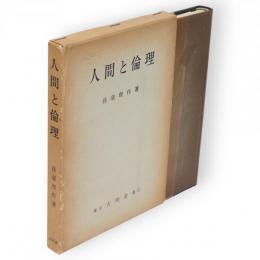 人間と倫理