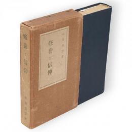 修養と信仰