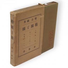 楕圓と圓　にほひくさ