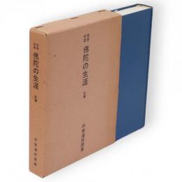 梵詩邦譯仏陀の生涯　前篇　印度佛典和譯叢書　第1