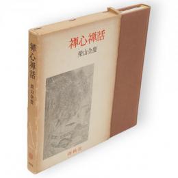 禅心禅話