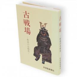 古戦場 : 秋田の合戦史