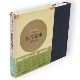 佐竹義重　日本の武将 ; 59