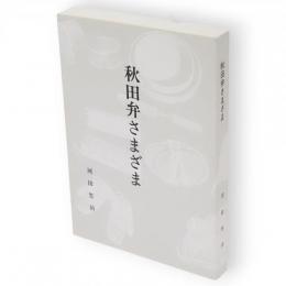 秋田弁さまざま