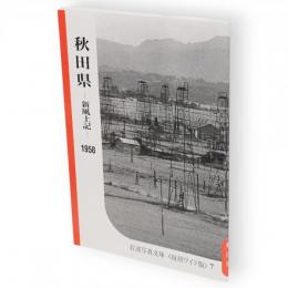 秋田県　新風土記　1958　岩波写真文庫〈復刻ワイド版〉