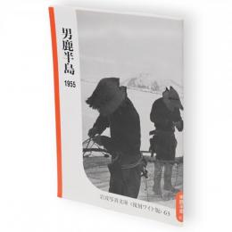 男鹿半島1955　岩波写真文庫<復刻ワイド版>