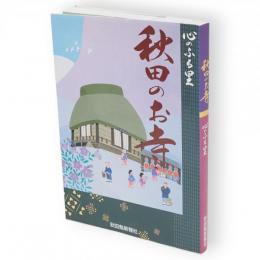 秋田のお寺 : 心のふる里