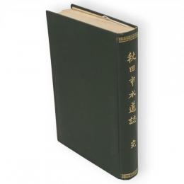 秋田市水道誌