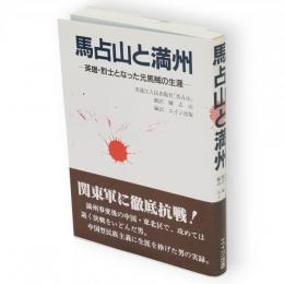 馬占山と満州 : 英雄・烈士となった元馬賊の生涯