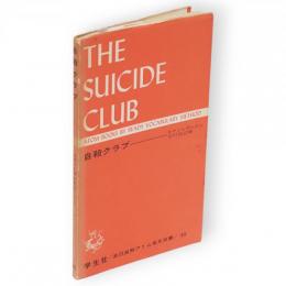 自殺クラブ　直読直解アトム英文双書