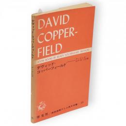 デーヴィッド・コッパーフィールド　直読直解アトム英文双書