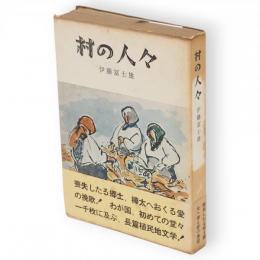 村の人々