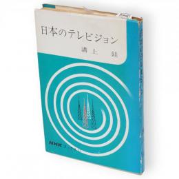 日本のテレビジョン : その生立ちと未来　NHKブックス