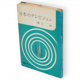 日本のテレビジョン : その生立ちと未来　NHKブックス