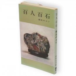 百人百石 : 探石のコツ　