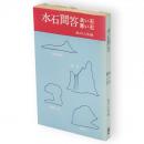 水石問答　良い石　悪い石