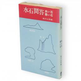 水石問答　良い石　悪い石